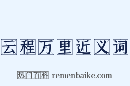 云程万里近义词是什么意思的图片